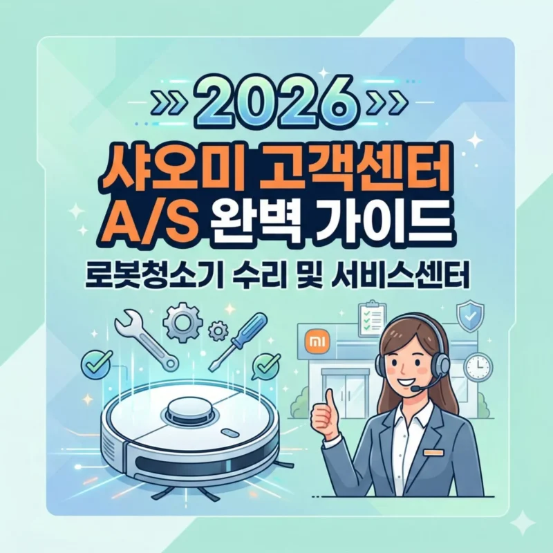 2026 샤오미 고객센터 AS 완벽 가이드 로봇청소기 수리 및 서비스센터 블로그 썸네일