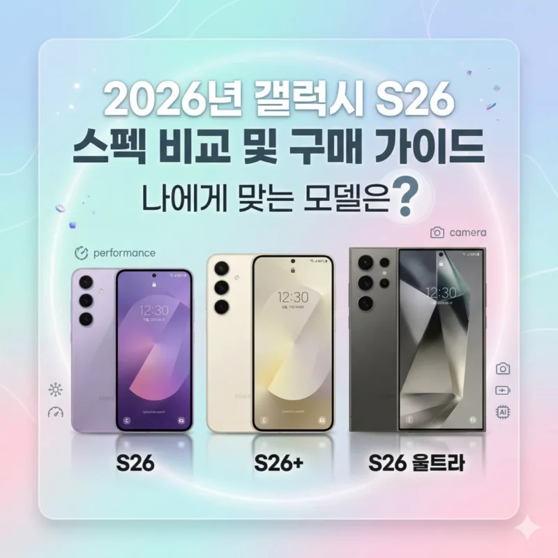 2026년 갤럭시 S26 스펙 비교 및 구매 가이드 나에게 맞는 모델은 블로그 썸네일