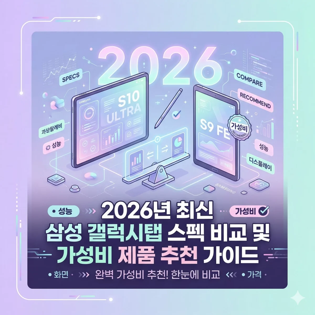 2026년 최신 삼성 갤럭시탭 스펙 비교 및 가성비 제품 추천 가이드 블로그 썸네일