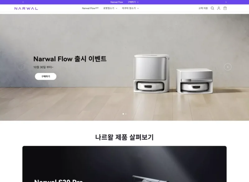 나르왈 공식 홈페이지 화면