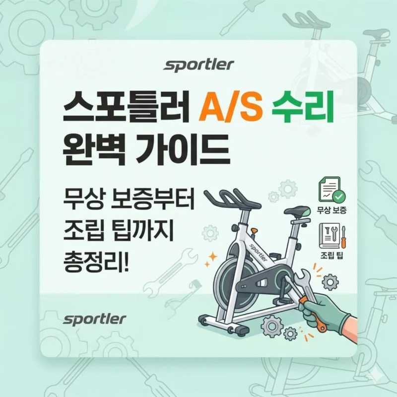 스포틀러 AS 수리 완벽 가이드 무상 보증부터 조립 팁까지 총정리!