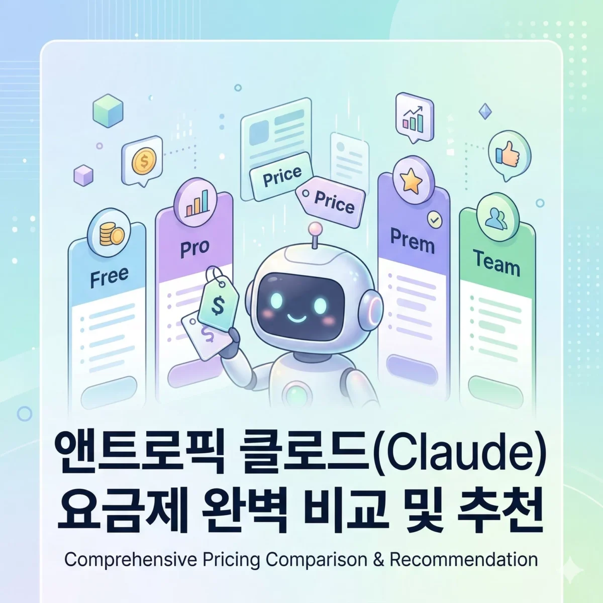 앤트로픽 클로드(Claude) 요금제 완벽 비교 및 추천 블로그 썸네일