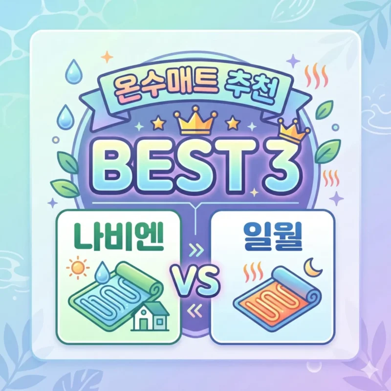 온수매트 추천 BEST 3 비교 나비엔 vs 일월 블로그 썸네일