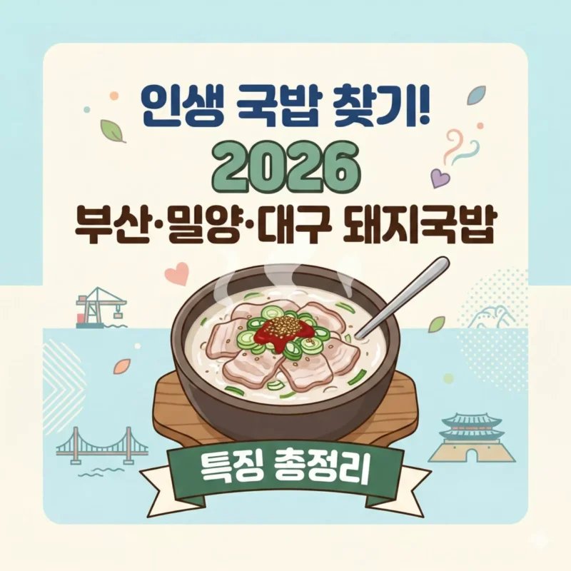 인생 국밥 찾기! 2026 부산·밀양·대구 돼지국밥 특징 총정리 블로그 썸네일