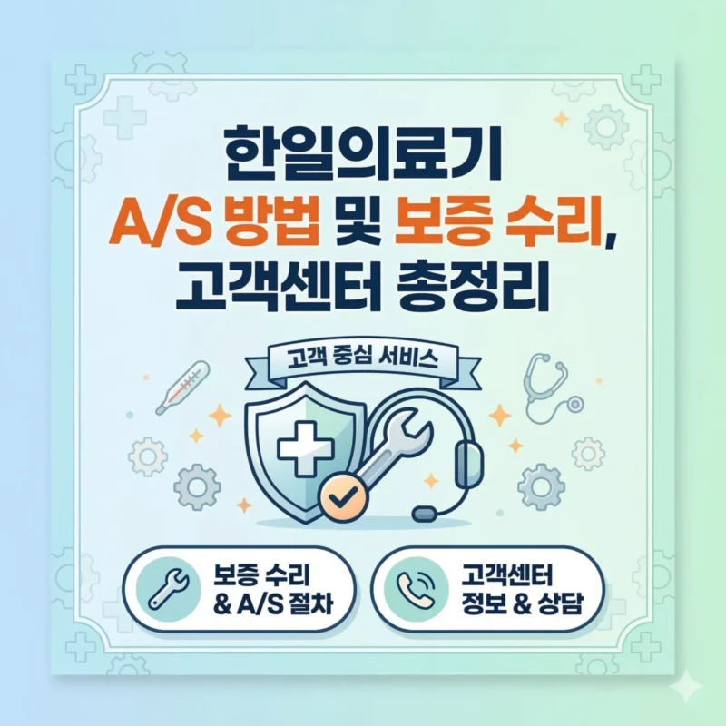 한일의료기 AS 방법 및 보증 수리, 고객센터 총정리 블로그 썸네일