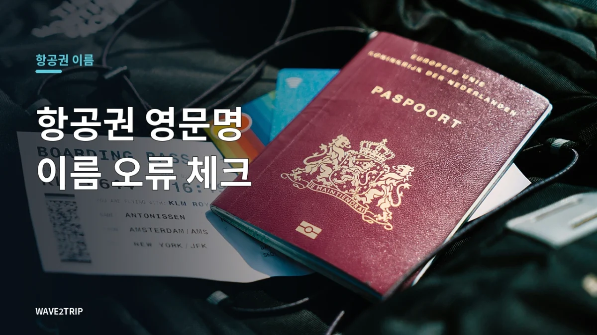 항공권 영문명과 여권 이름 오류 확인 안내