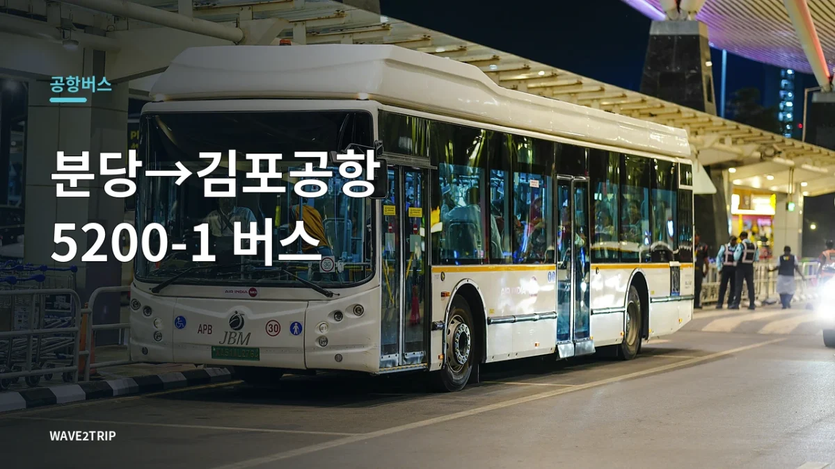 분당에서 김포공항 가는 5200-1 공항버스 안내