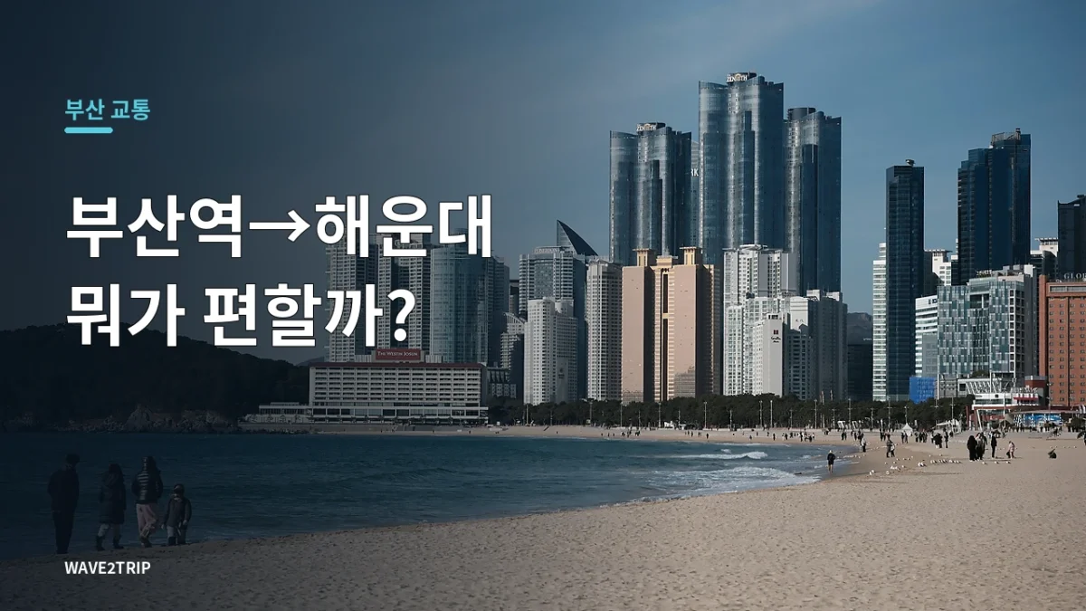 부산역에서 해운대 가는 지하철·버스·택시 비교 안내