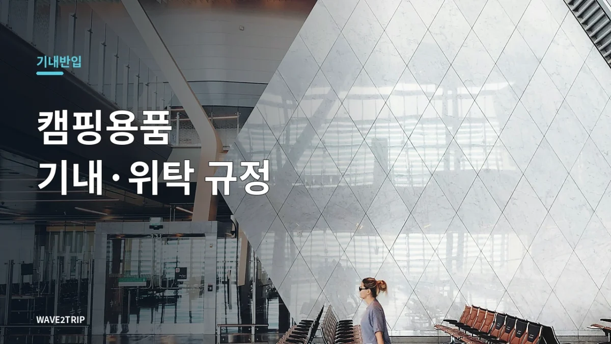 비행기 캠핑용품 기내반입·위탁 규정 안내
