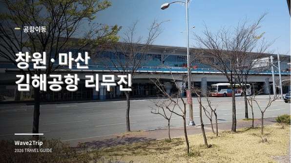 김해공항 국제선 청사를 배경으로 한 창원·마산 김해공항 리무진 안내 썸네일