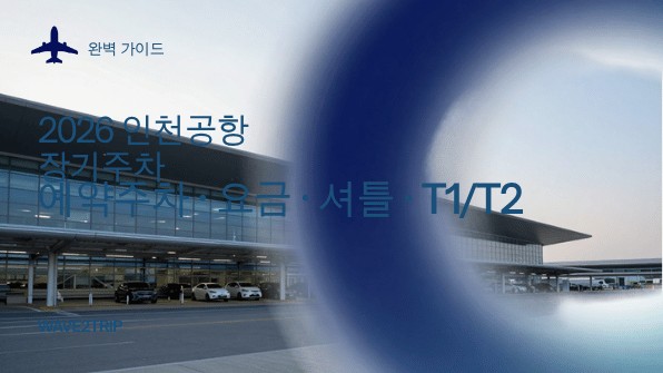2026 인천공항 장기주차 예약주차 요금 셔틀 T1 T2 가이드