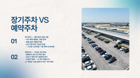 인천공항 장기주차와 예약주차 요금 및 차이 비교