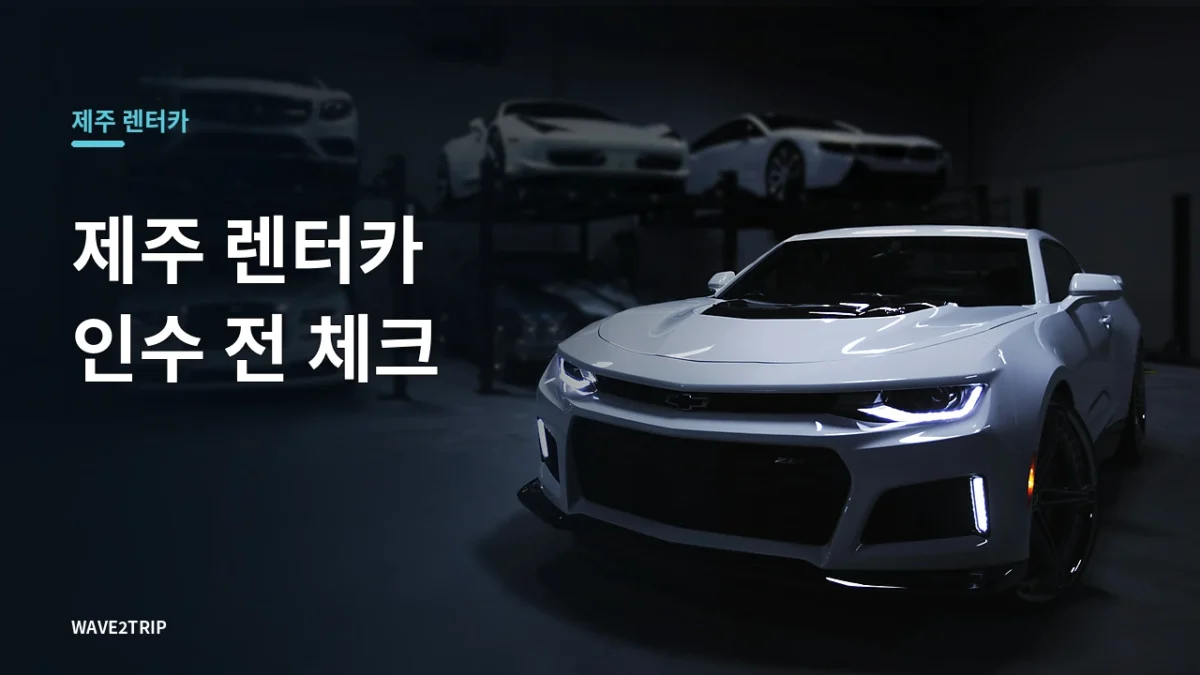 제주공항 렌터카 인수와 셔틀버스 이용 안내