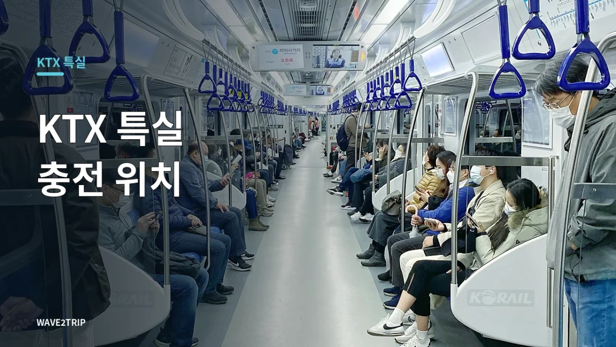 KTX 특실 좌석별 콘센트 위치와 충전 환경 안내