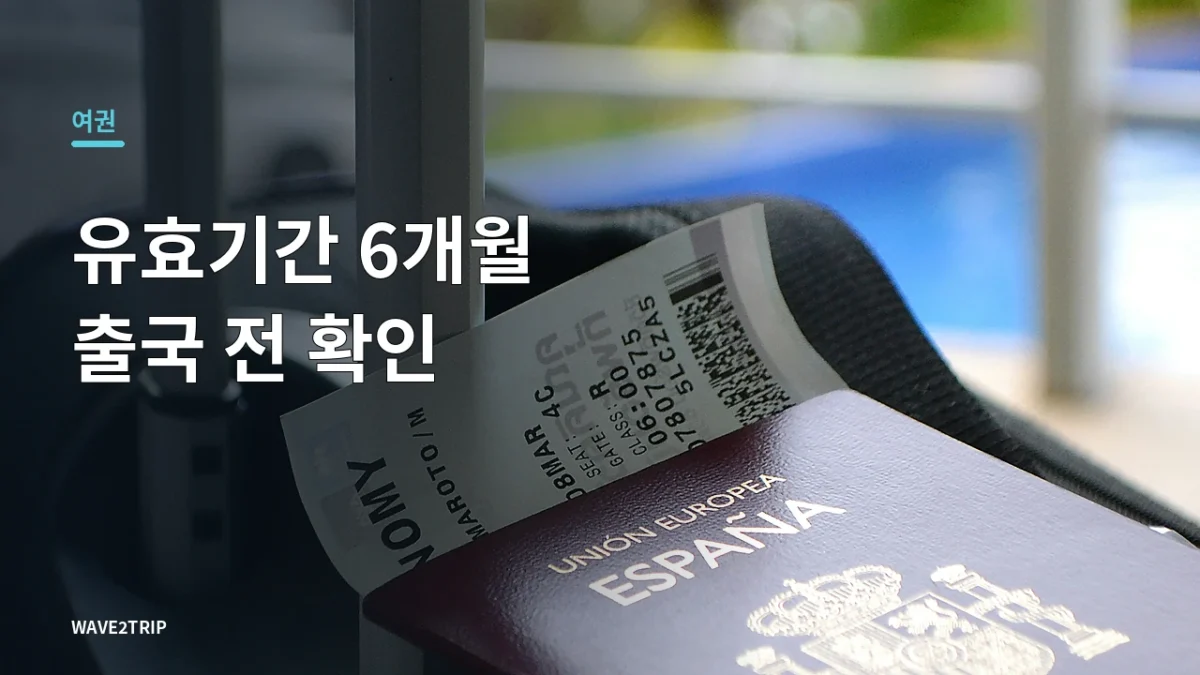 여권 유효기간 6개월 규칙 출국 전 확인 안내