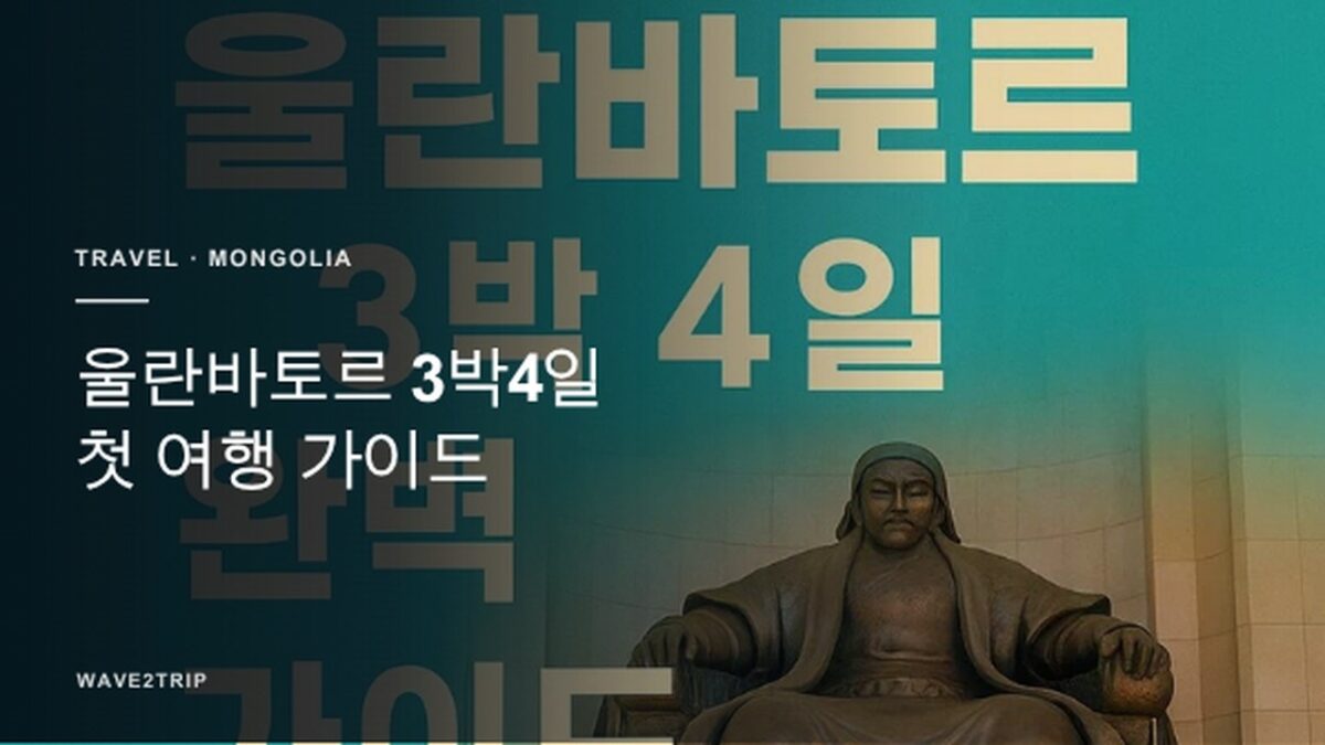 2026 울란바타르(울란바토르) 3박4일 첫 여행 가이드 - Wave2Trip