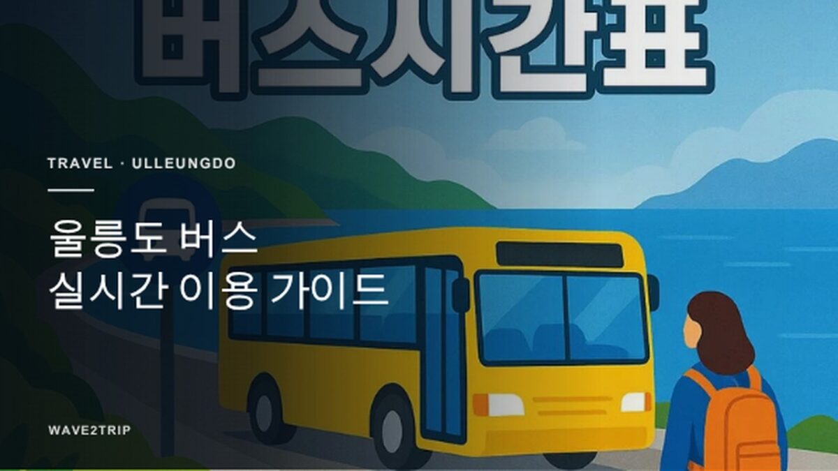 2026 울릉도 버스 실시간 이용 가이드 - Wave2Trip
