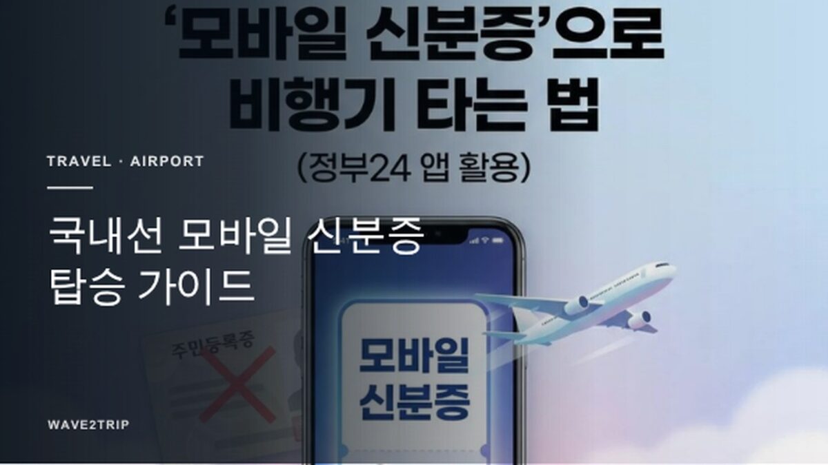 2026 국내선 모바일 신분증 탑승 가이드 - Wave2Trip