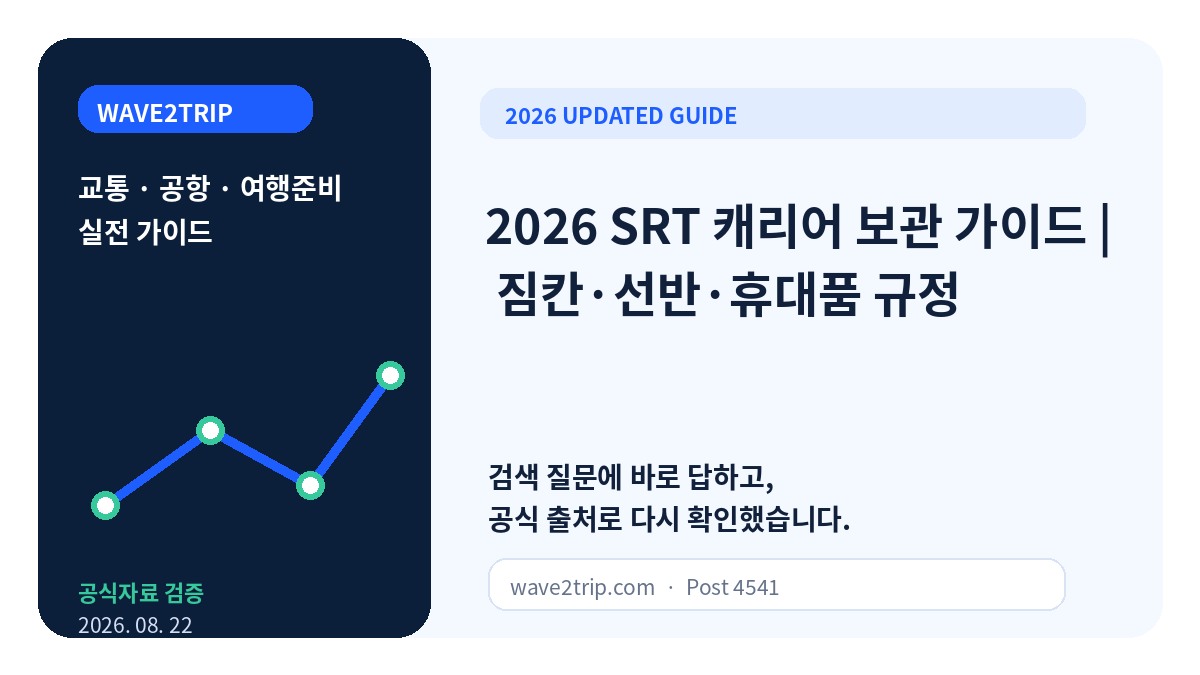 2026 SRT 캐리어 보관 가이드 | 짐칸·선반·휴대품 규정