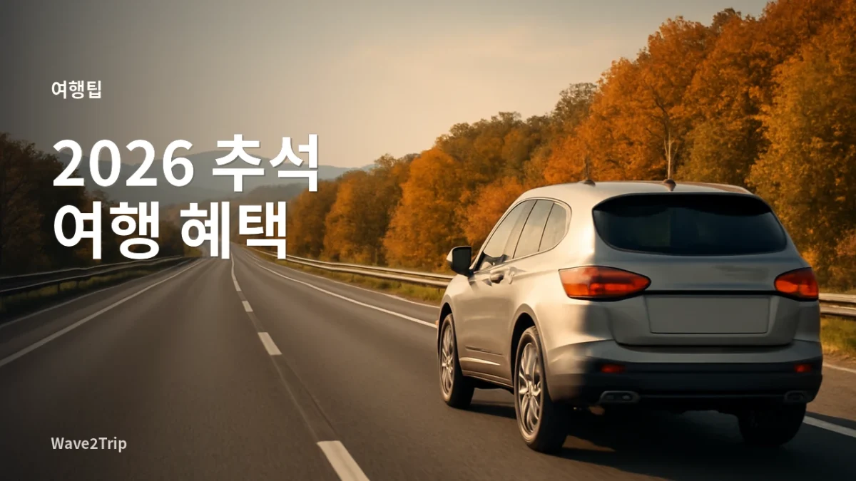2026 추석 연휴 국내 이동 혜택을 표현한 가을 고속도로 여행 이미지