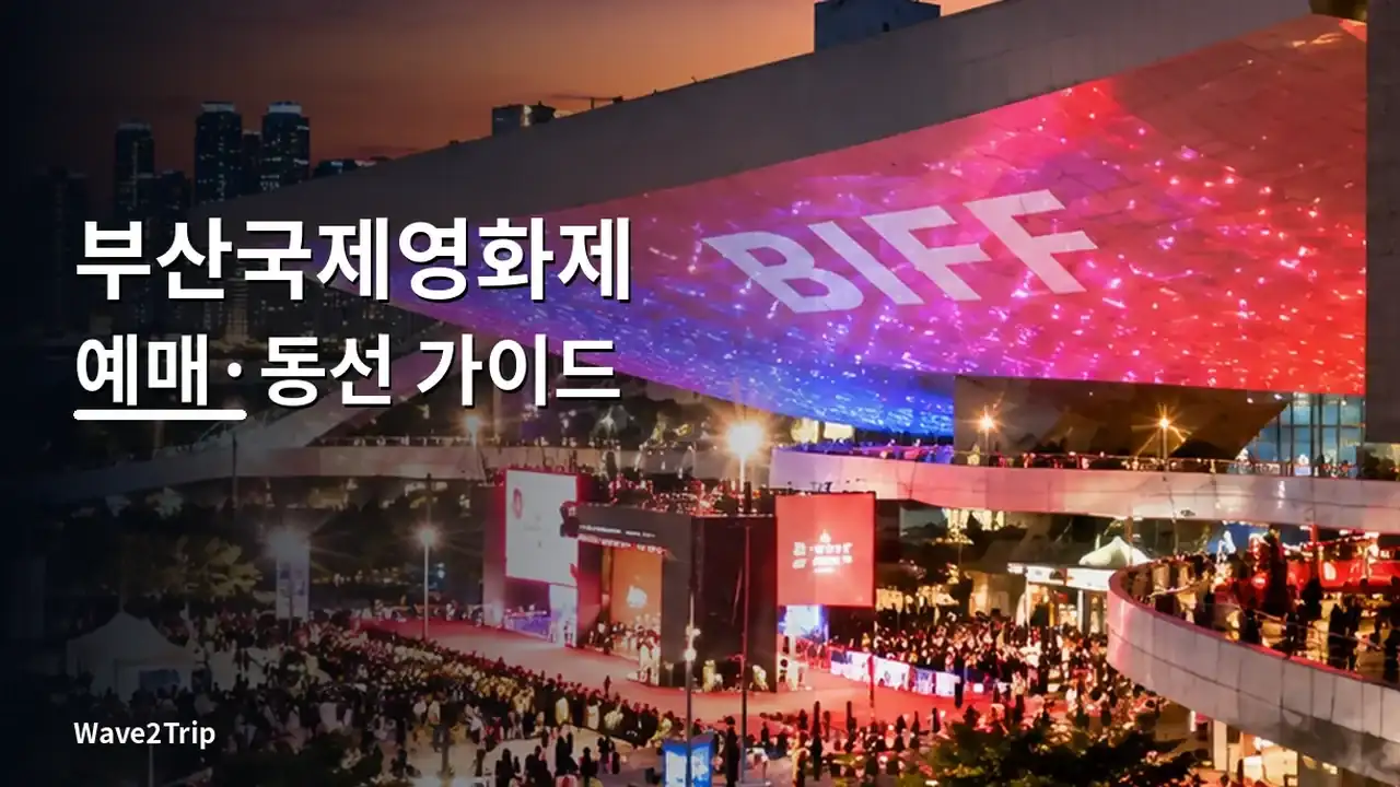 AI 생성 이미지: 2026 부산국제영화제를 연상시키는 부산 영화의전당 야경과 Wave2Trip 가이드 제목