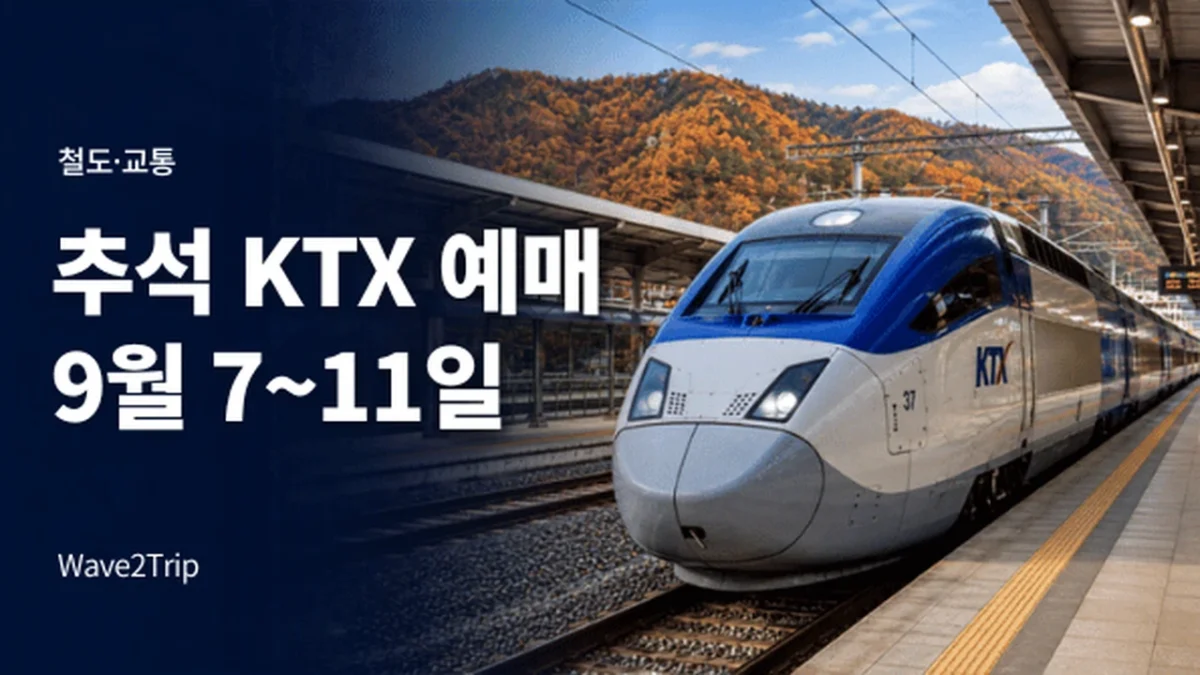 가을 산을 배경으로 역에 정차한 KTX와 2026 추석 KTX 예매 9월 7~11일 안내