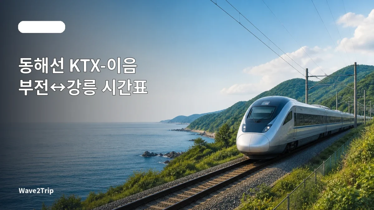 동해선 KTX-이음 부전~강릉 시간표를 안내하는 여행 가이드 일러스트