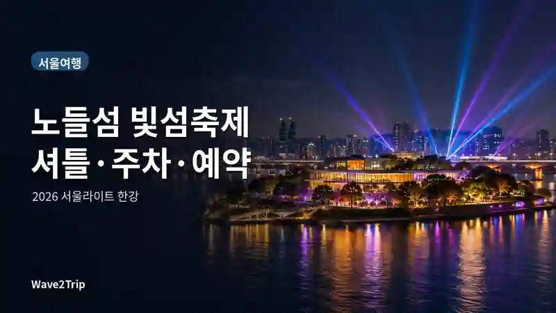 2026 서울라이트 한강 빛섬축제를 표현한 노들섬 한강 야경 이미지