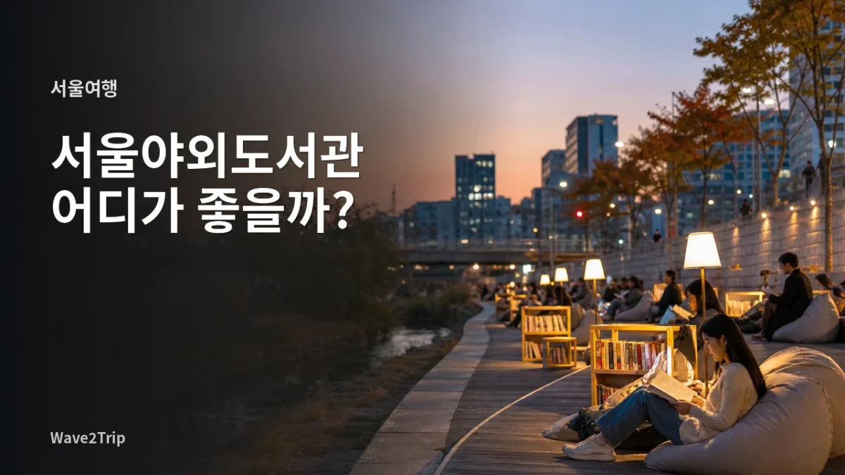 서울 도심 야외 독서 공간을 표현한 2026 서울야외도서관 가이드 이미지