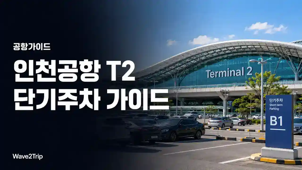 인천공항 제2터미널 단기주차 이용 가이드