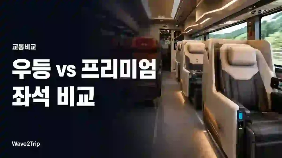 고속버스 우등과 프리미엄 좌석 비교 가이드