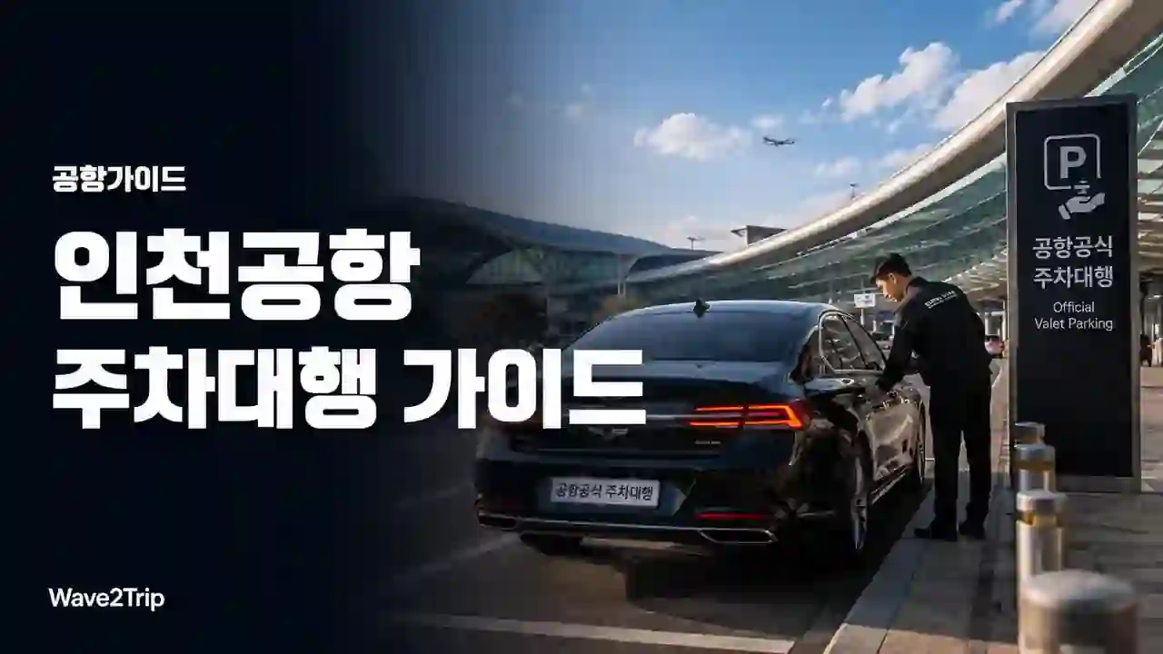 인천공항 공식 주차대행 이용 가이드