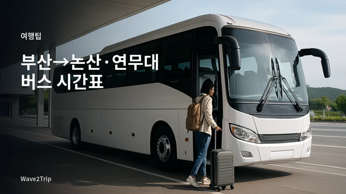부산에서 논산·연무대로 이동하는 고속버스를 표현한 여행 안내 이미지