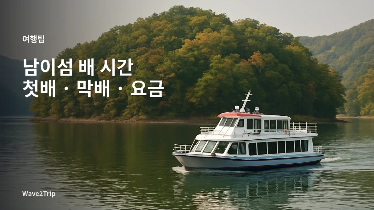 남이섬 배 시간과 첫배·막배·요금을 안내하는 선박 이미지