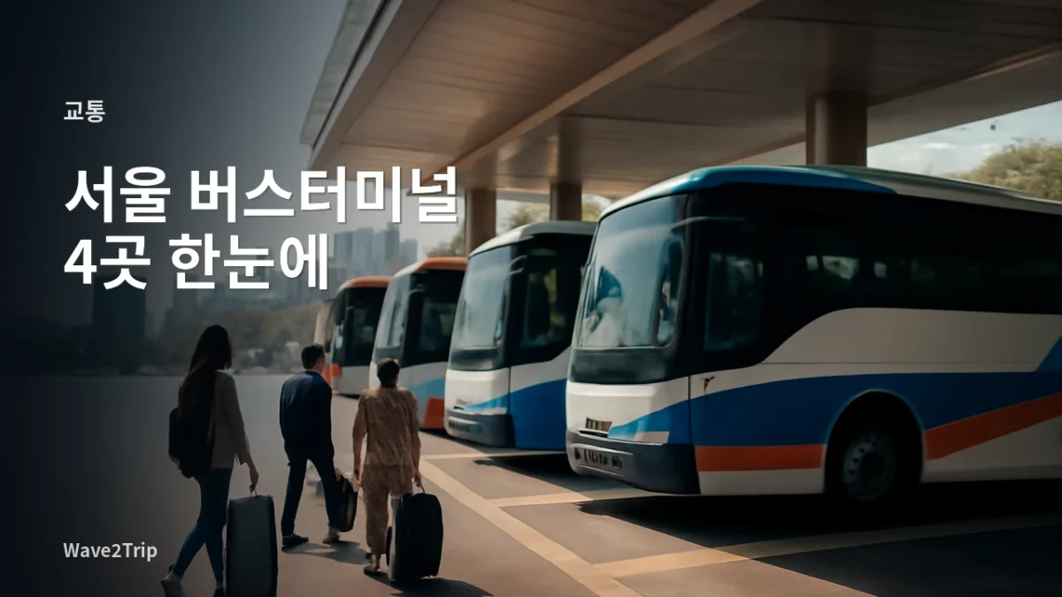 서울 고속·시외버스 터미널 4곳을 안내하는 Wave2Trip 여행 가이드 썸네일