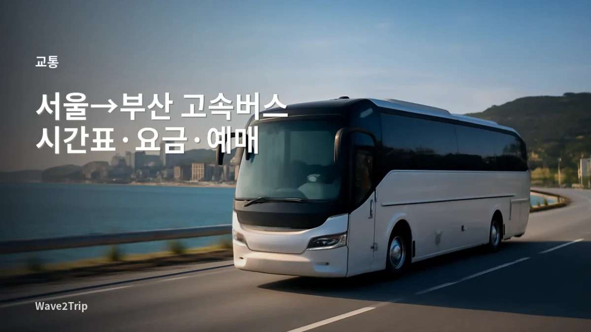 서울에서 부산으로 이동하는 고속버스와 부산 해안도시 분위기를 표현한 AI 기반 Wave2Trip 여행 가이드 썸네일