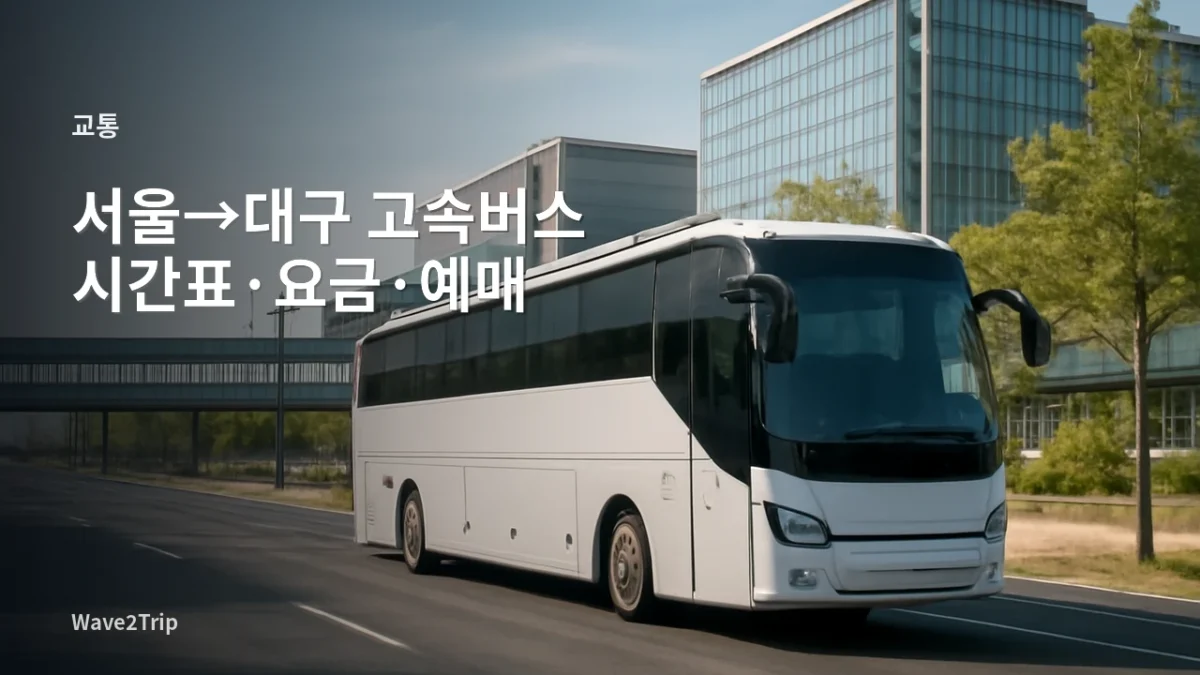 서울에서 대구로 이동하는 고속버스와 대구 도심 분위기를 표현한 AI 기반 Wave2Trip 여행 가이드 썸네일