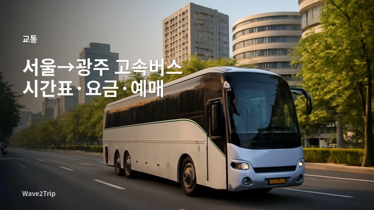 서울에서 광주로 이동하는 고속버스와 광주 도심 분위기를 표현한 AI 기반 Wave2Trip 여행 가이드 썸네일