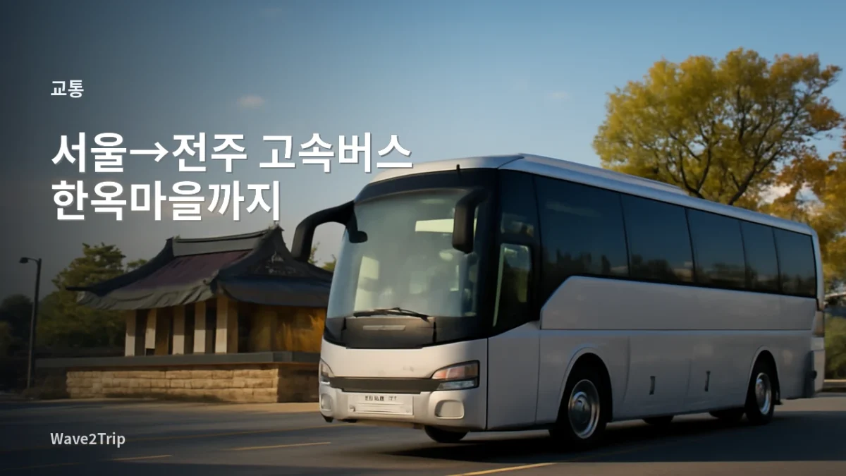 서울에서 전주로 이동하는 고속버스와 전주 한옥마을을 표현한 Wave2Trip 여행 가이드 썸네일